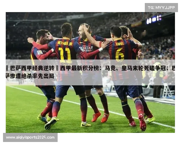 巴萨10分陷附加赛区，末轮生死战需全胜争直通名额